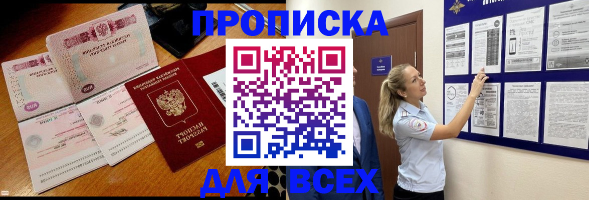 прописка штамп в Горно-Алтайске